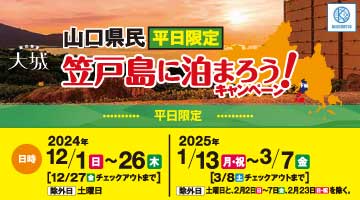 笠戸島に泊まろうキャンペーン