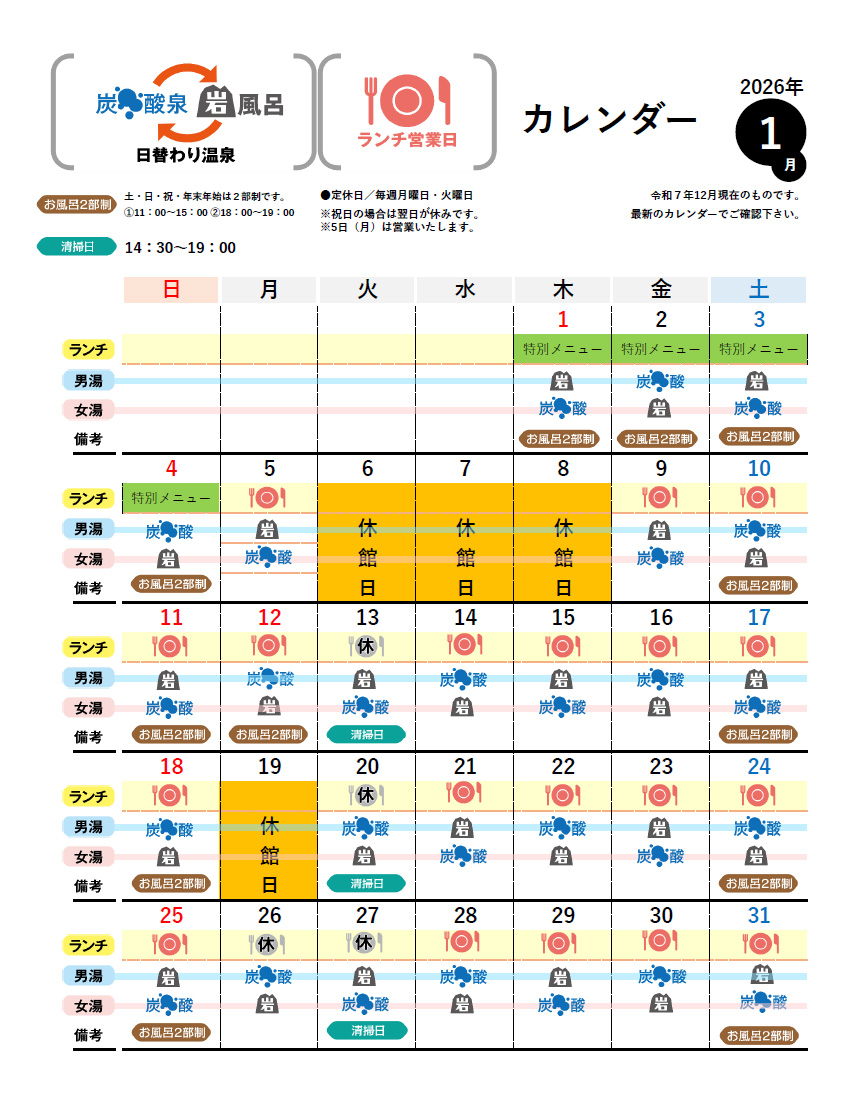 温泉カレンダー 1月