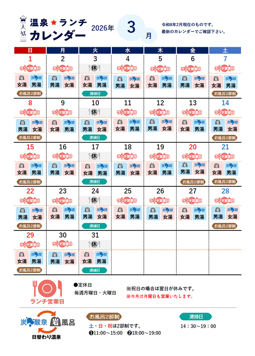 温泉カレンダー 2月